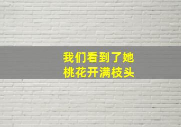 我们看到了她 桃花开满枝头